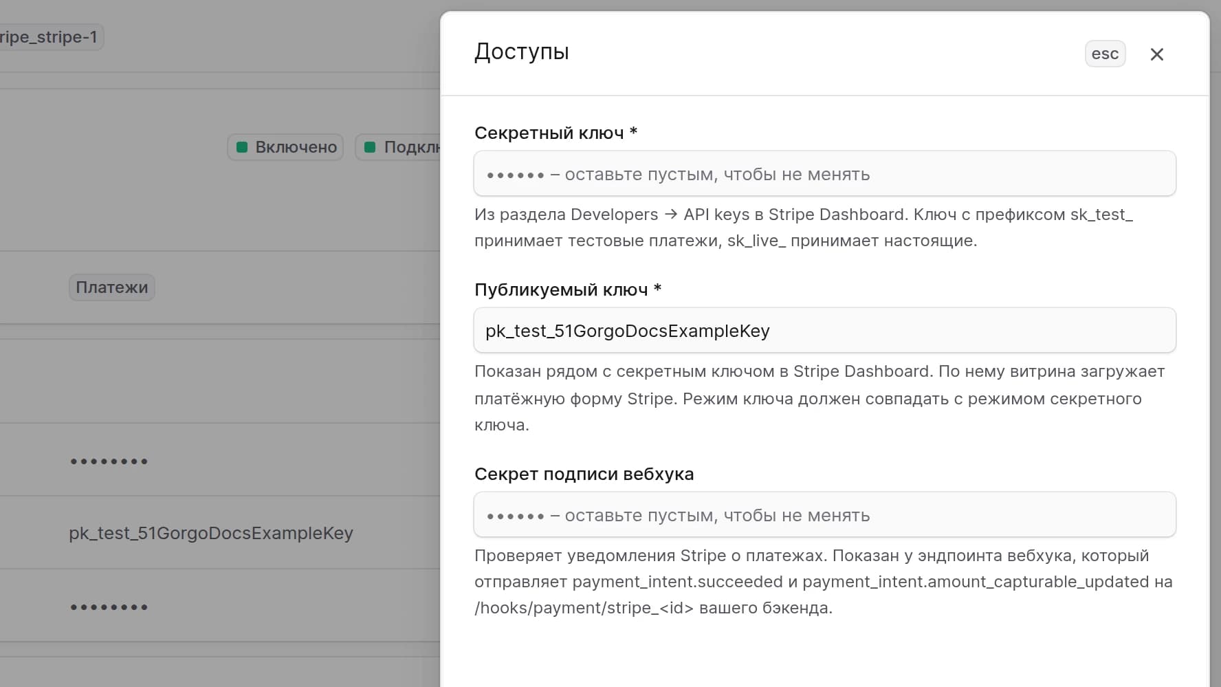 Редактирование параметров доступа Stripe