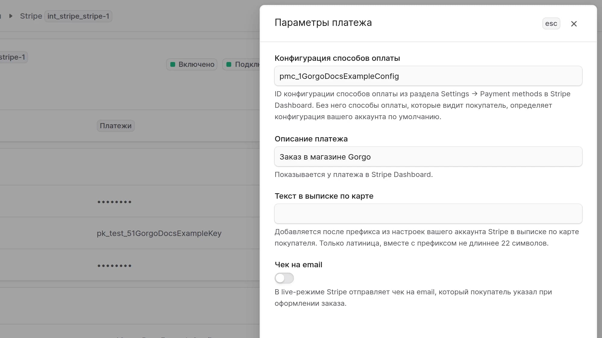 Редактирование параметров платежа Stripe