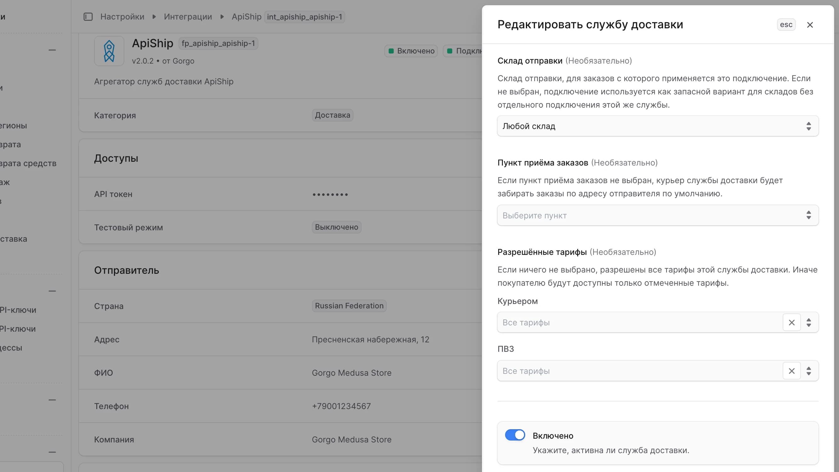 Редактирование службы доставки ApiShip
