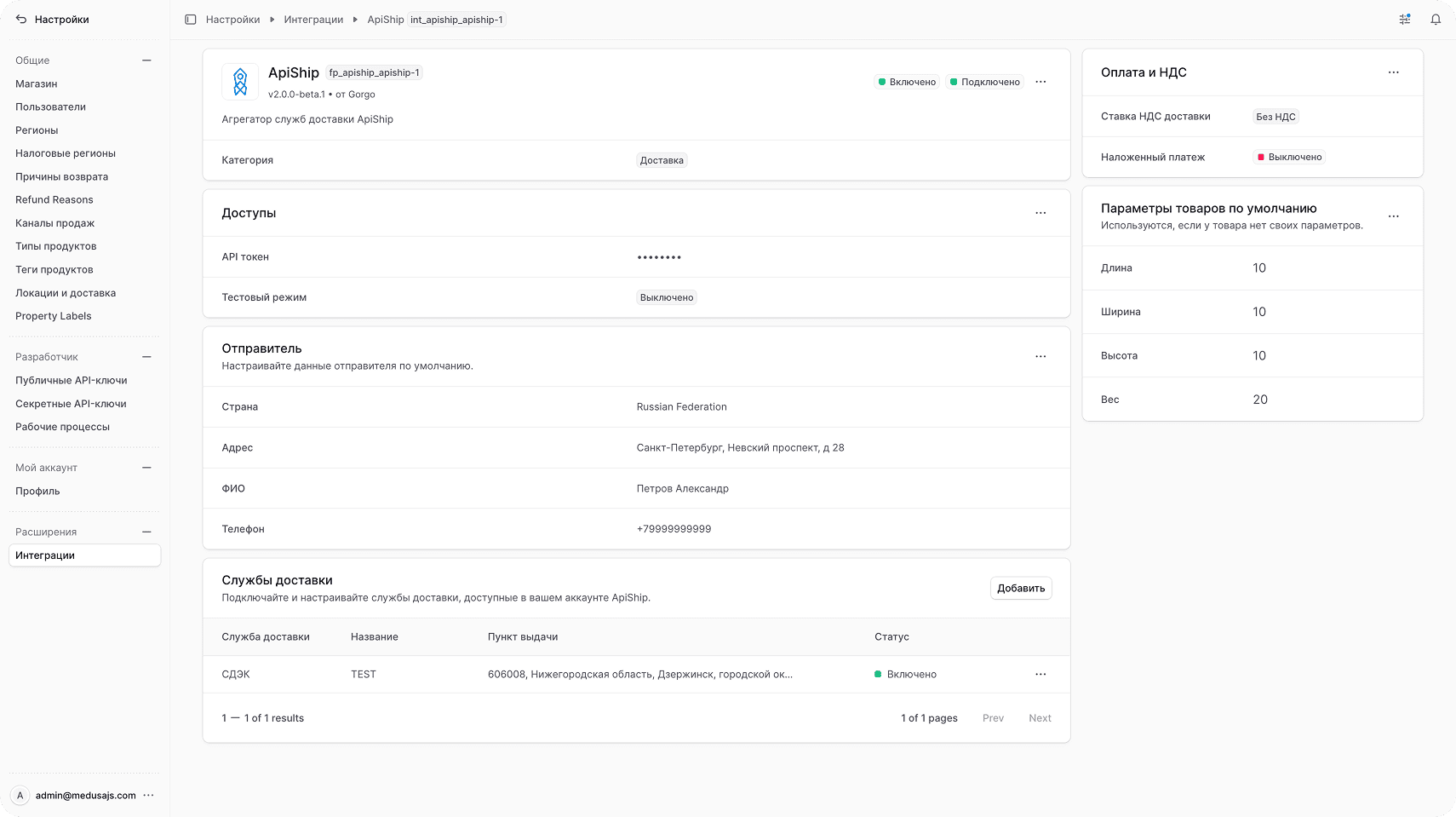 Общий вид настроек ApiShip