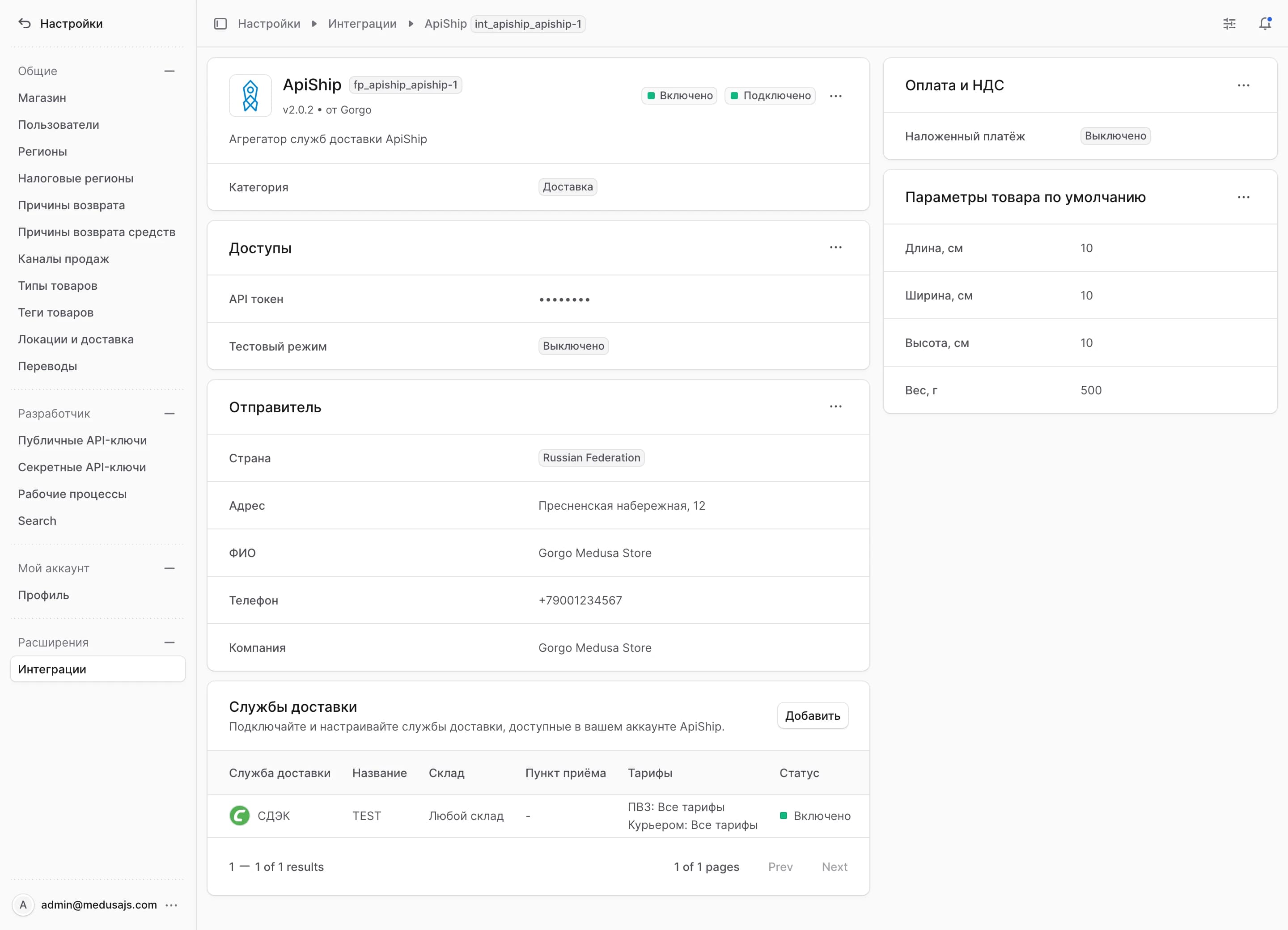 Общий вид настроек ApiShip