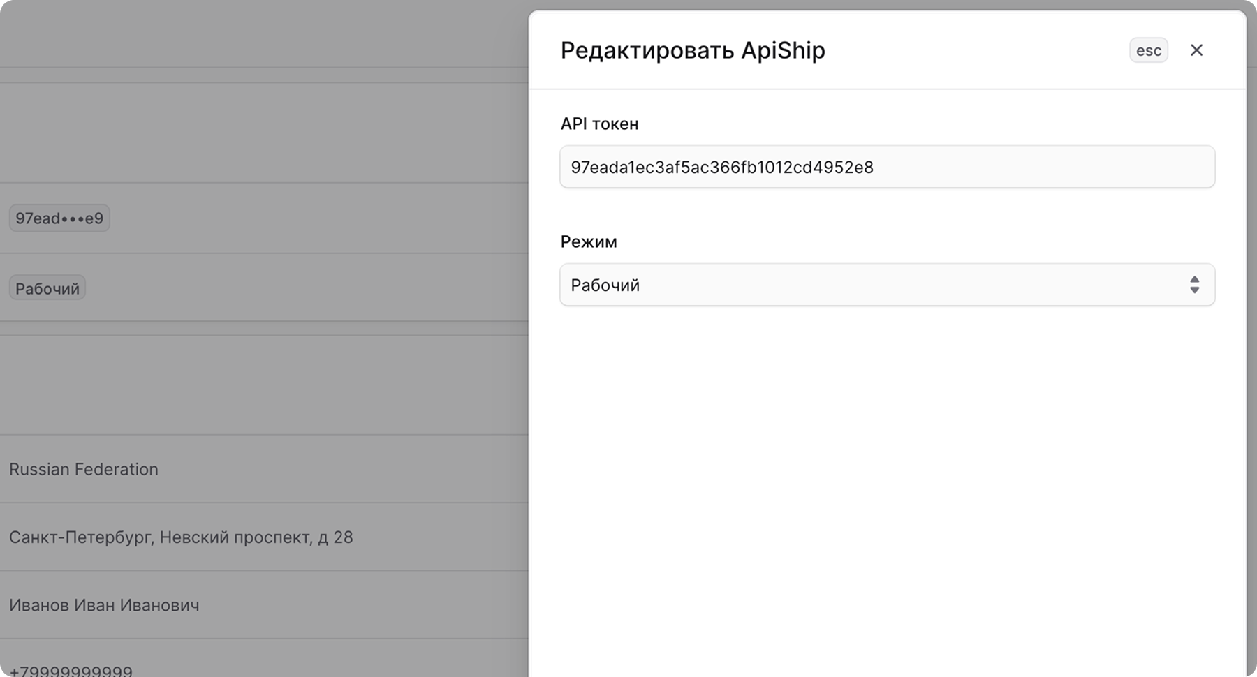 Редактирование данных провайдера ApiShip
