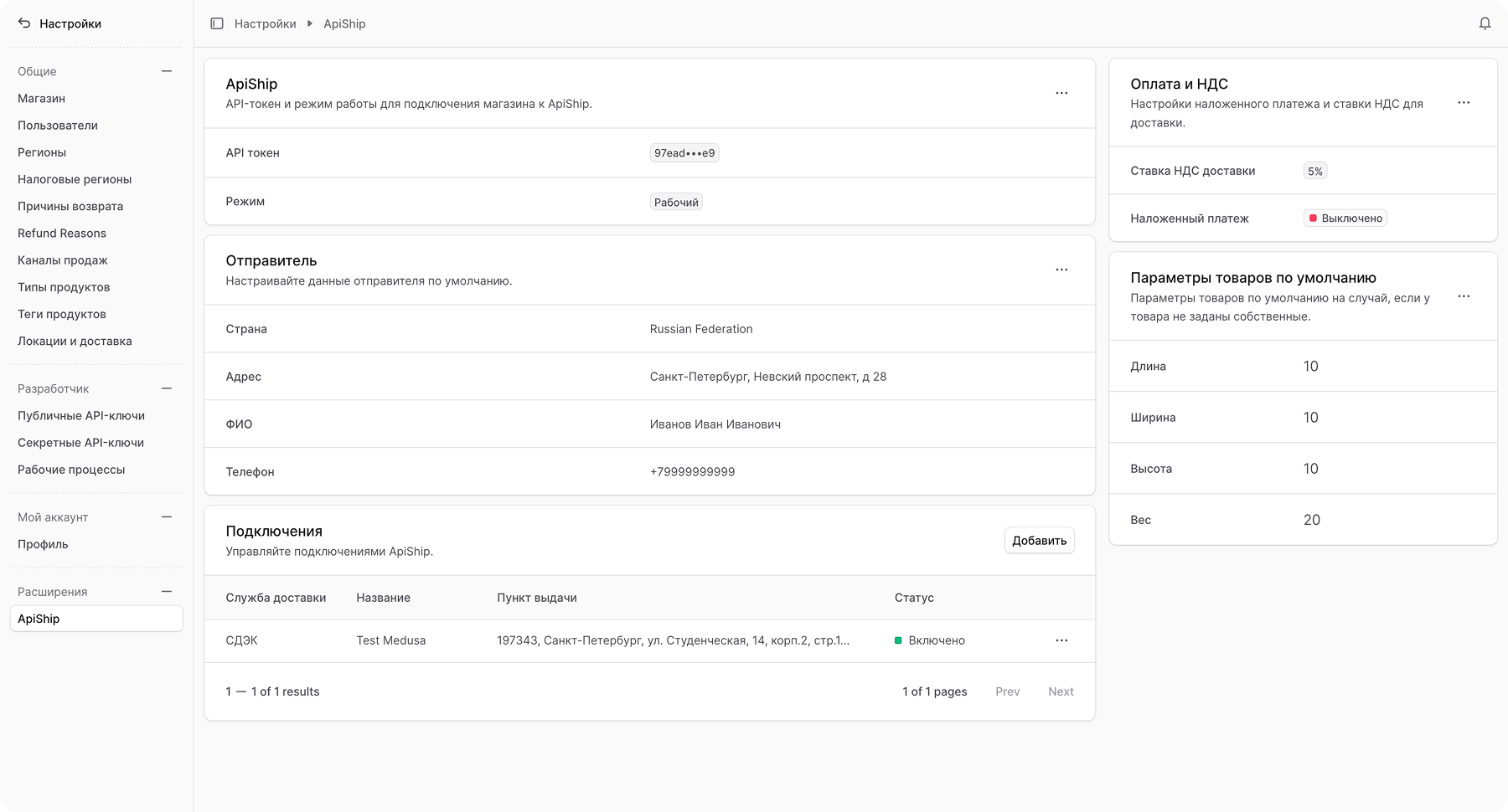 Общий вид настроек ApiShip